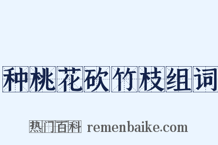 种桃花砍竹枝组词是什么意思的图片